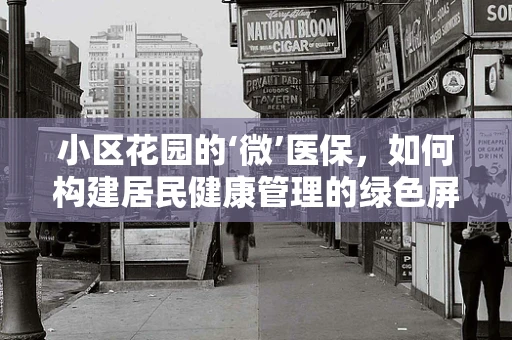 小区花园的‘微’医保，如何构建居民健康管理的绿色屏障？