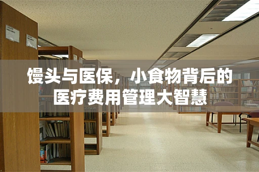 馒头与医保，小食物背后的医疗费用管理大智慧