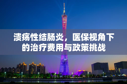 溃疡性结肠炎，医保视角下的治疗费用与政策挑战