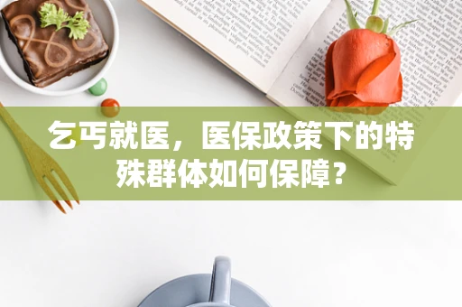乞丐就医，医保政策下的特殊群体如何保障？