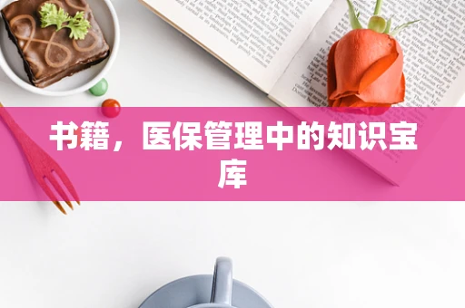书籍，医保管理中的知识宝库