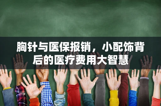 胸针与医保报销，小配饰背后的医疗费用大智慧