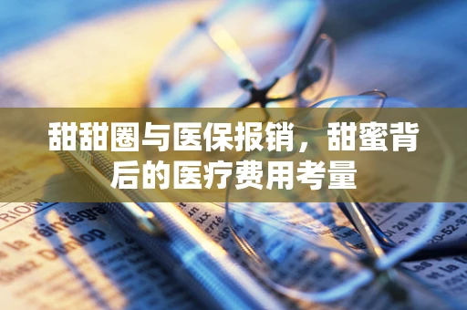 甜甜圈与医保报销，甜蜜背后的医疗费用考量