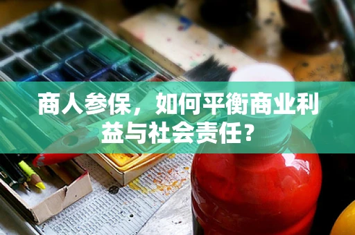 商人参保，如何平衡商业利益与社会责任？