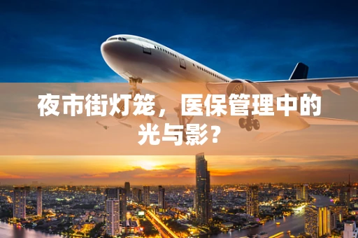 夜市街灯笼，医保管理中的光与影？
