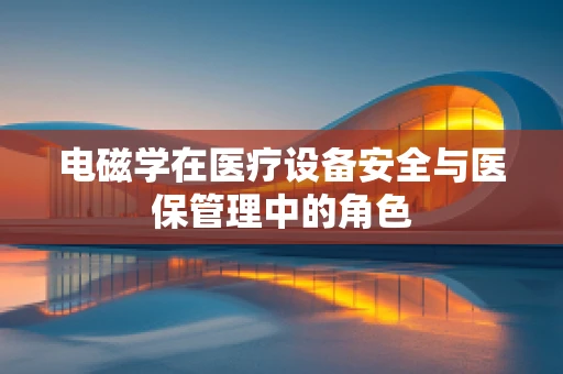 电磁学在医疗设备安全与医保管理中的角色