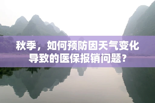 秋季，如何预防因天气变化导致的医保报销问题？