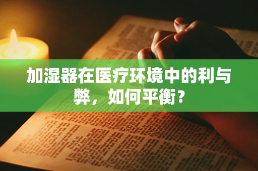 加湿器在医疗环境中的利与弊，如何平衡？
