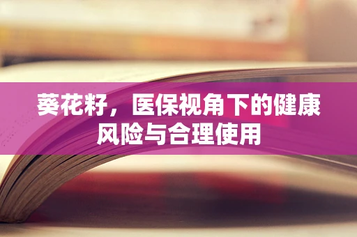 葵花籽，医保视角下的健康风险与合理使用