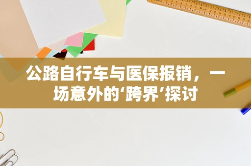 公路自行车与医保报销，一场意外的‘跨界’探讨