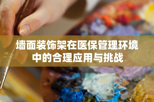 墙面装饰架在医保管理环境中的合理应用与挑战