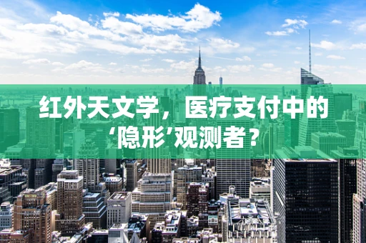 红外天文学，医疗支付中的‘隐形’观测者？