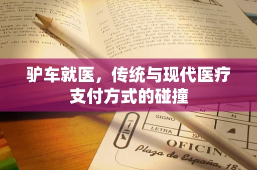 驴车就医，传统与现代医疗支付方式的碰撞