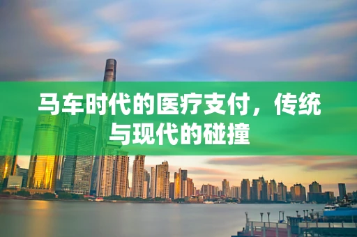 马车时代的医疗支付，传统与现代的碰撞