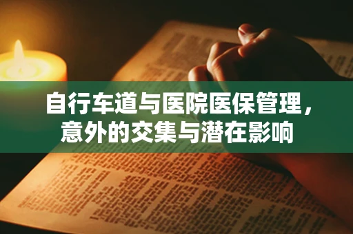 自行车道与医院医保管理，意外的交集与潜在影响