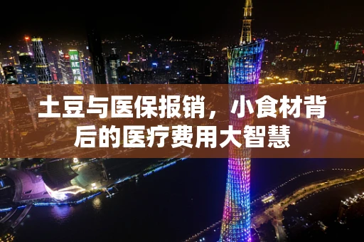 土豆与医保报销，小食材背后的医疗费用大智慧
