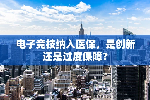 电子竞技纳入医保，是创新还是过度保障？