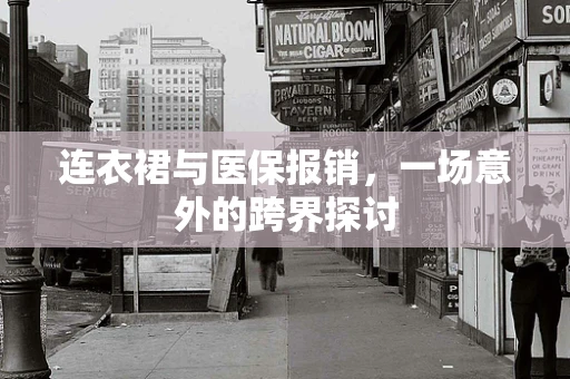 连衣裙与医保报销，一场意外的跨界探讨