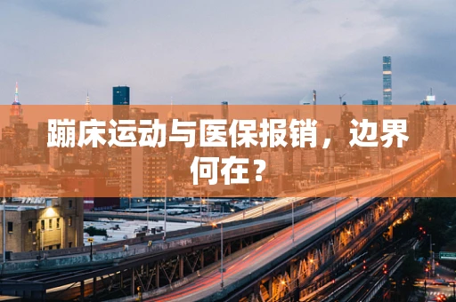 蹦床运动与医保报销，边界何在？