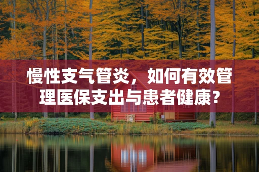 慢性支气管炎，如何有效管理医保支出与患者健康？