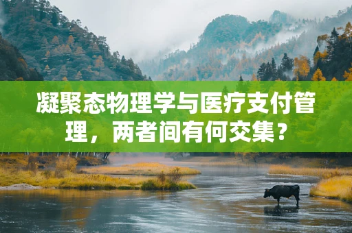 凝聚态物理学与医疗支付管理，两者间有何交集？