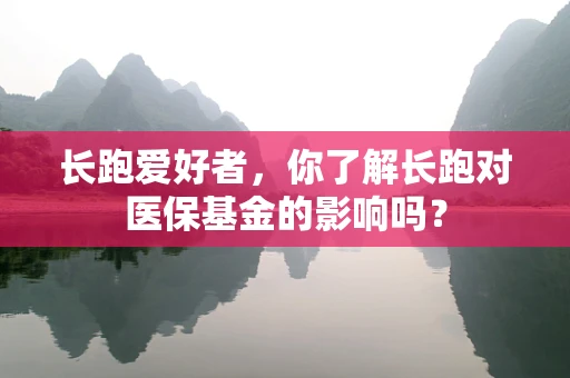 长跑爱好者，你了解长跑对医保基金的影响吗？