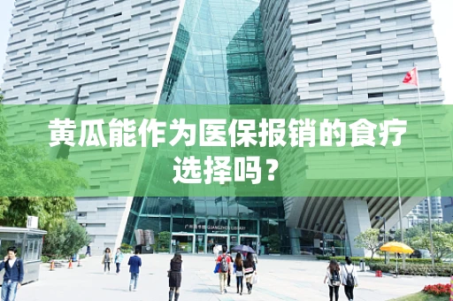 黄瓜能作为医保报销的食疗选择吗？