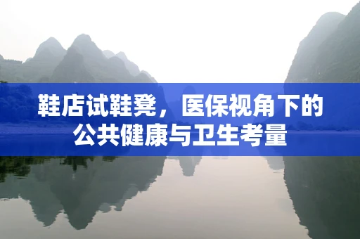 鞋店试鞋凳，医保视角下的公共健康与卫生考量