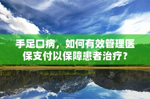 手足口病，如何有效管理医保支付以保障患者治疗？