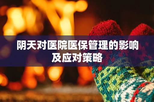 阴天对医院医保管理的影响及应对策略